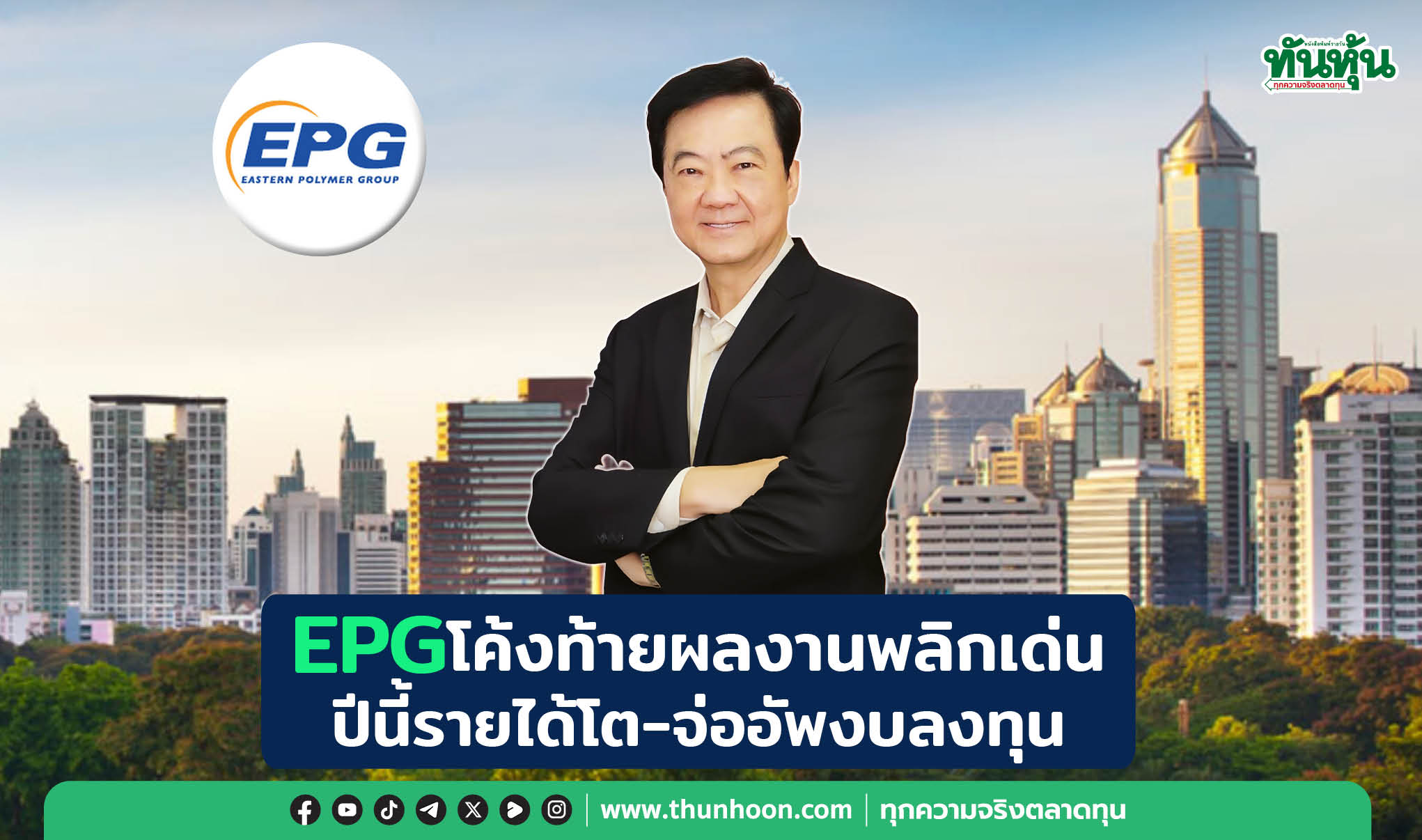 EPGโค้งท้ายผลงานพลิกเด่น ปีนี้รายได้โต-จ่ออัพงบลงทุน